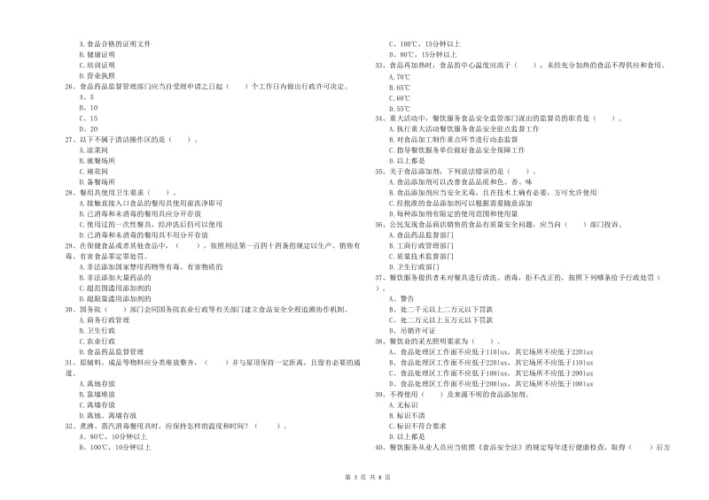 柳州市食品安全管理员试题A卷 含答案.doc_第3页