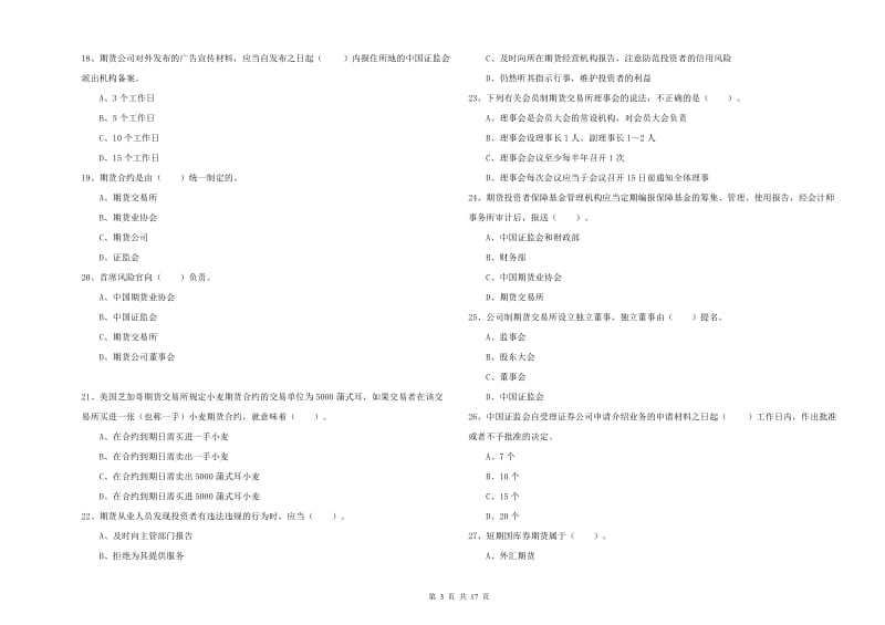 期货从业资格证考试《期货法律法规》能力提升试卷D卷.doc_第3页