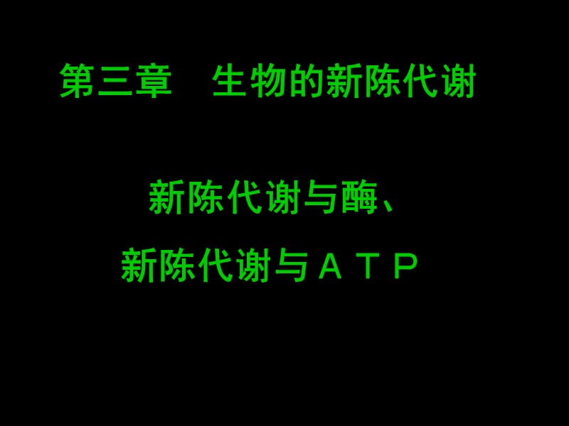 《代谢与酶A》PPT课件.ppt_第1页