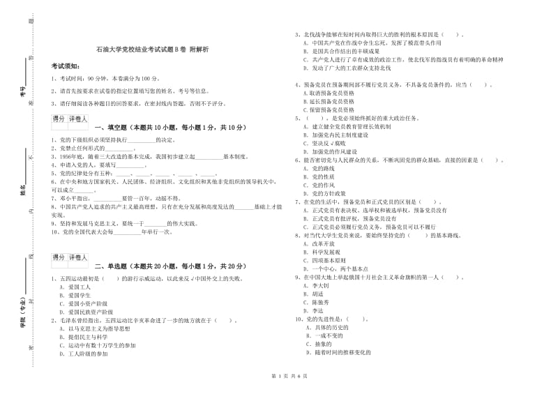 石油大学党校结业考试试题B卷 附解析.doc_第1页