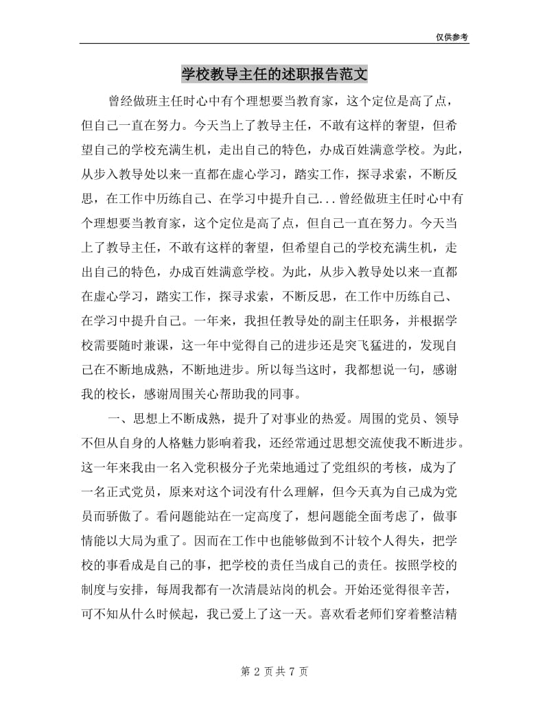 学校教导主任的述职报告范文.doc_第2页