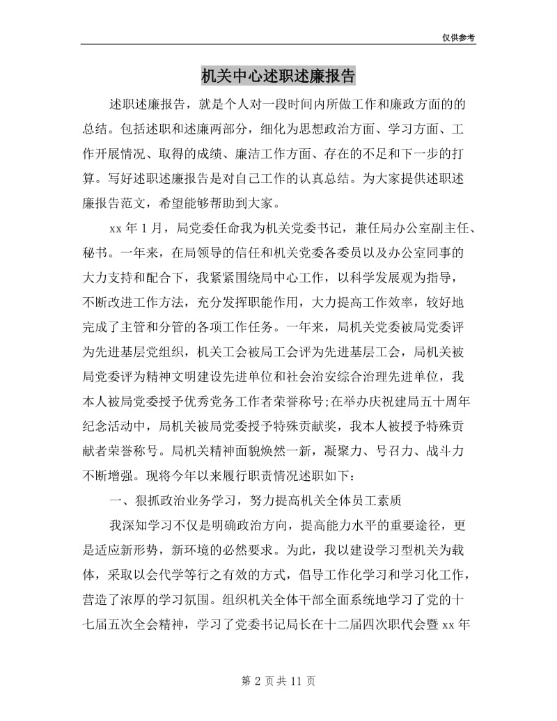 机关中心述职述廉报告.doc_第2页