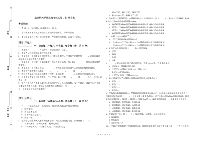 航空航天学院党校考试试卷C卷 附答案.doc_第1页