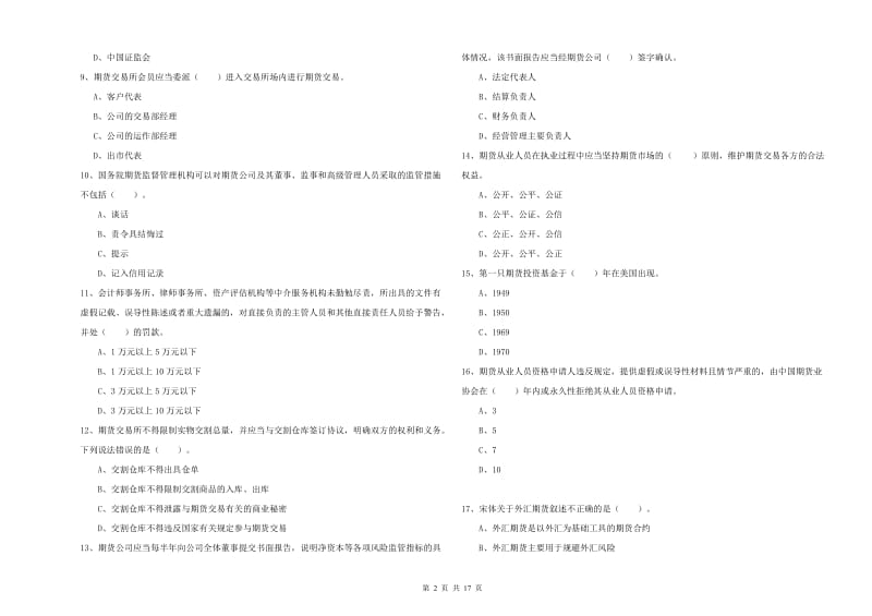 期货从业资格证考试《期货法律法规》提升训练试题A卷.doc_第2页