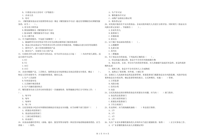 玉溪市食品安全管理员试题B卷 附答案.doc_第2页