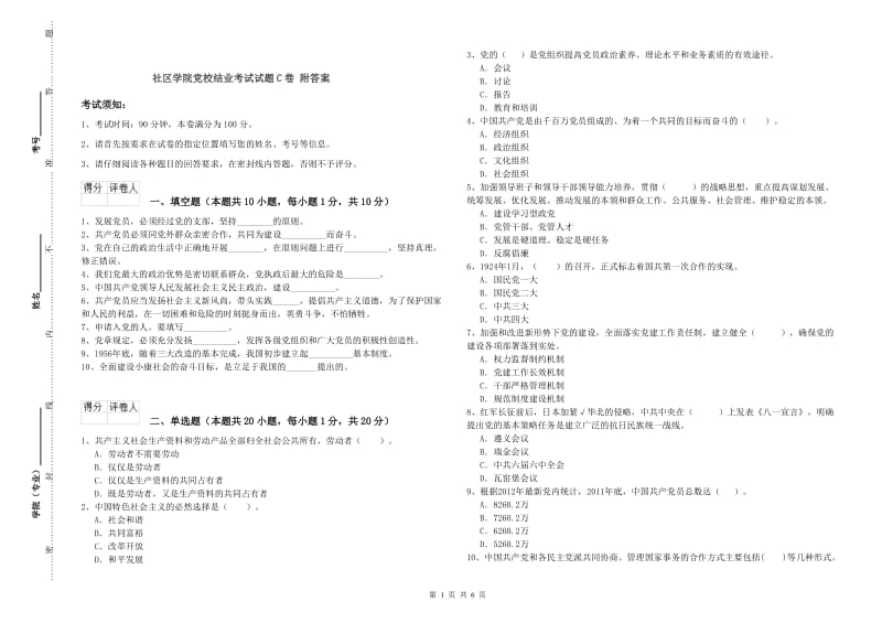 社区学院党校结业考试试题C卷 附答案.doc_第1页