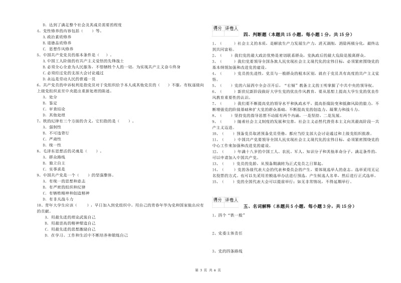 社区学院党校结业考试试题C卷 附答案.doc_第3页