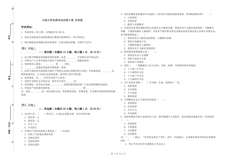 石油大学党课考试试卷B卷 含答案.doc_第1页