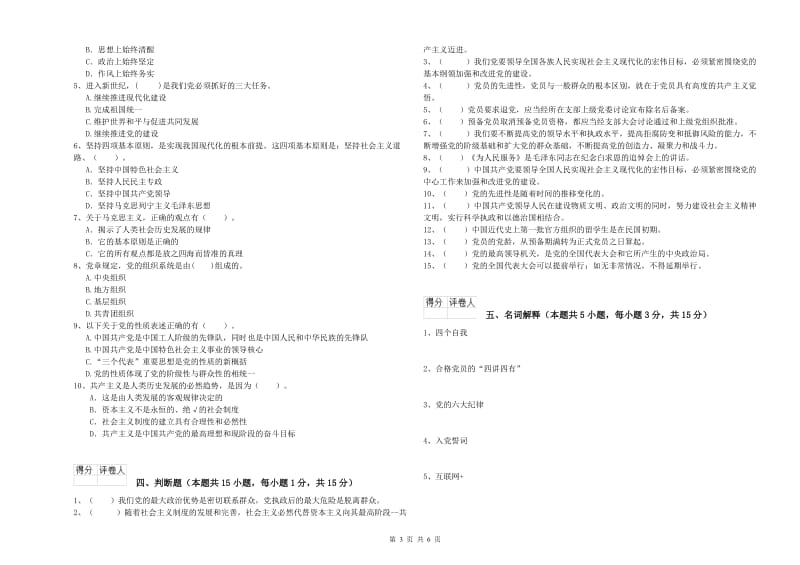 石油大学党课考试试卷B卷 含答案.doc_第3页