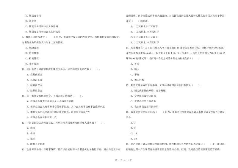 期货从业资格考试《期货法律法规》过关练习试题A卷 附答案.doc_第2页