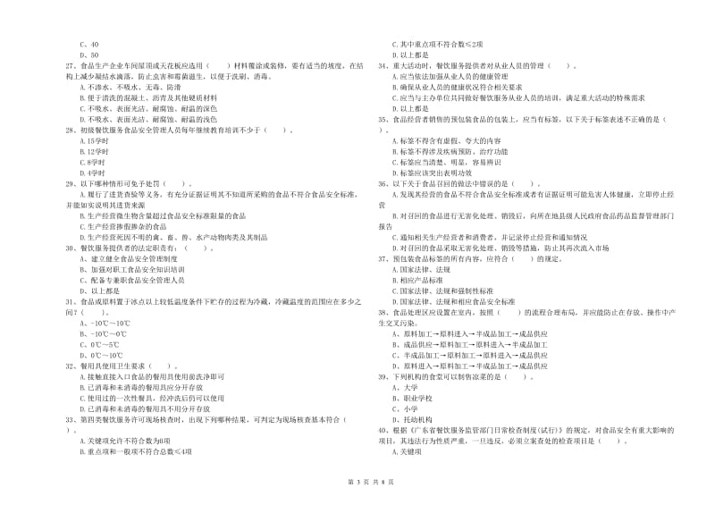 流动厨师食品安全业务能力提升试卷A卷 含答案.doc_第3页