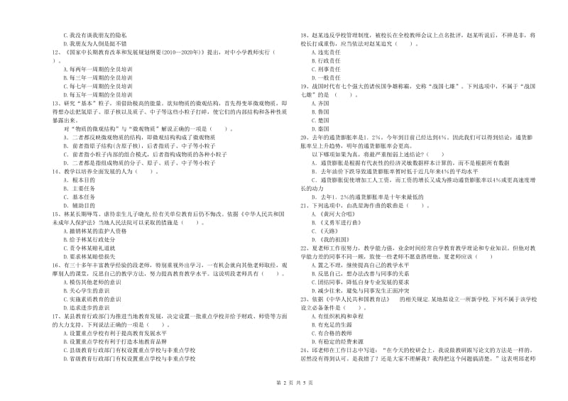 教师资格证考试《综合素质（中学）》过关检测试卷D卷 附答案.doc_第2页