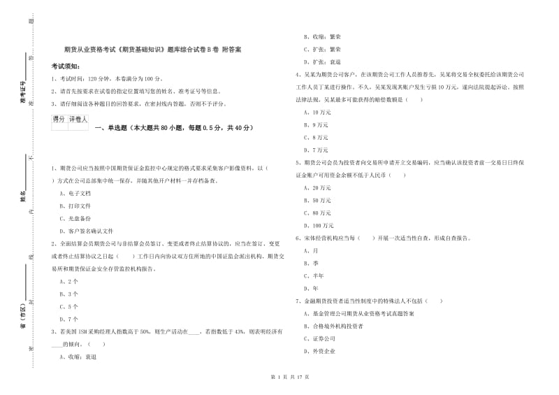 期货从业资格考试《期货基础知识》题库综合试卷B卷 附答案.doc_第1页