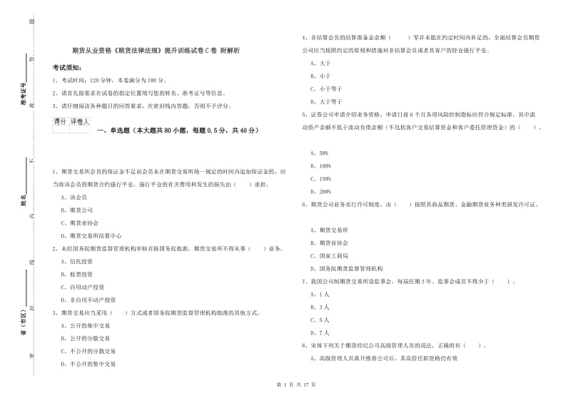 期货从业资格《期货法律法规》提升训练试卷C卷 附解析.doc_第1页