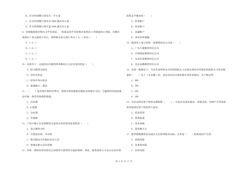 期货从业资格证考试《期货投资分析》每日一练试卷A卷 含答案.doc_第2页