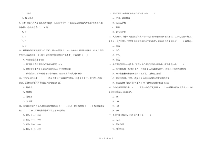 注册安全工程师考试《安全生产技术》综合练习试题 附答案.doc_第2页