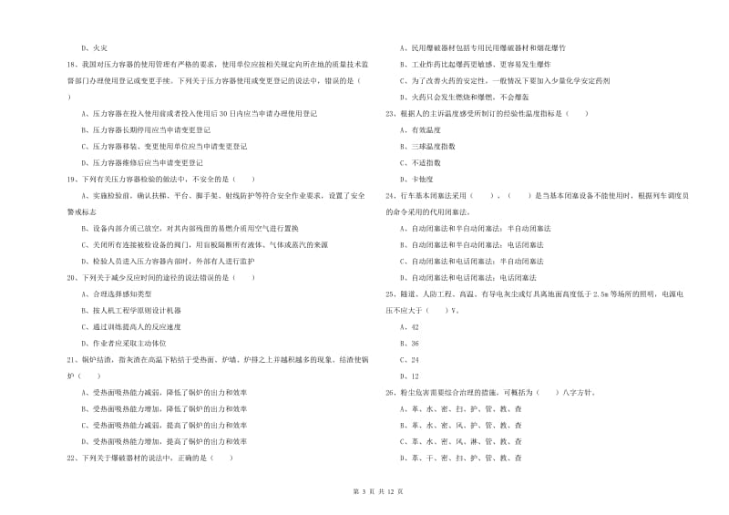 注册安全工程师考试《安全生产技术》综合练习试题 附答案.doc_第3页