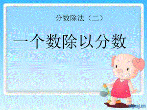 《一個(gè)數(shù)除以分?jǐn)?shù)》PPT課件.ppt