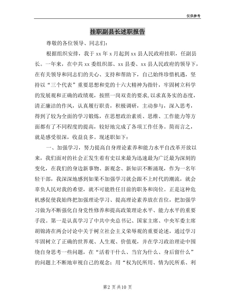 挂职副县长述职报告.doc_第2页