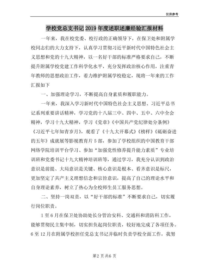 学校党总支书记2019年度述职述廉经验汇报材料.doc_第2页