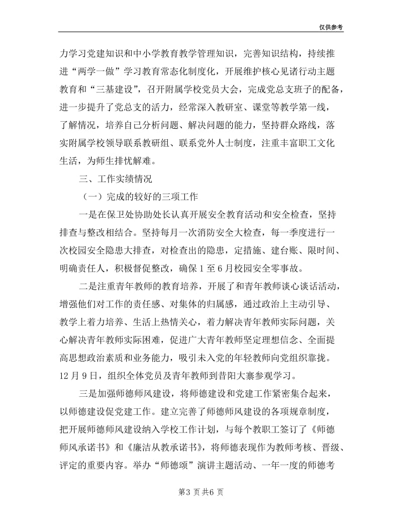 学校党总支书记2019年度述职述廉经验汇报材料.doc_第3页