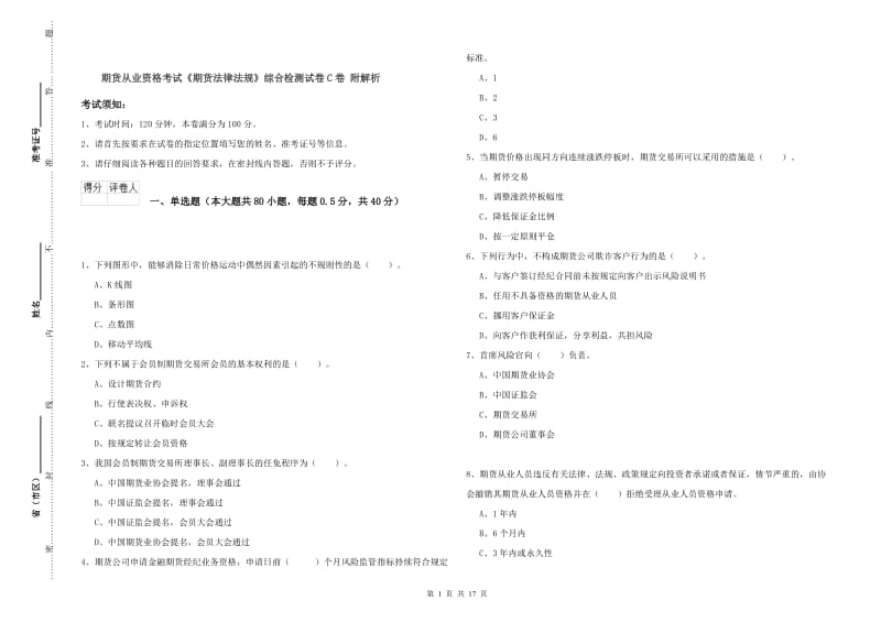 期货从业资格考试《期货法律法规》综合检测试卷C卷 附解析.doc_第1页