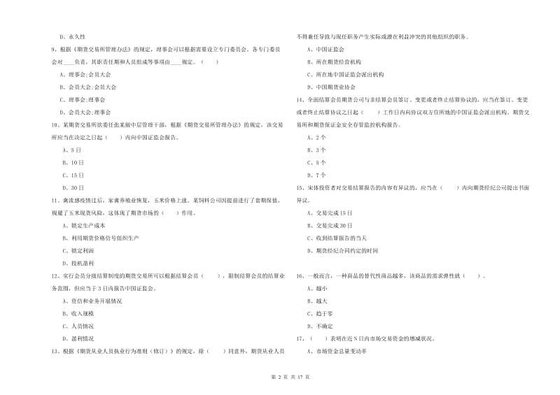 期货从业资格考试《期货法律法规》综合检测试卷C卷 附解析.doc_第2页