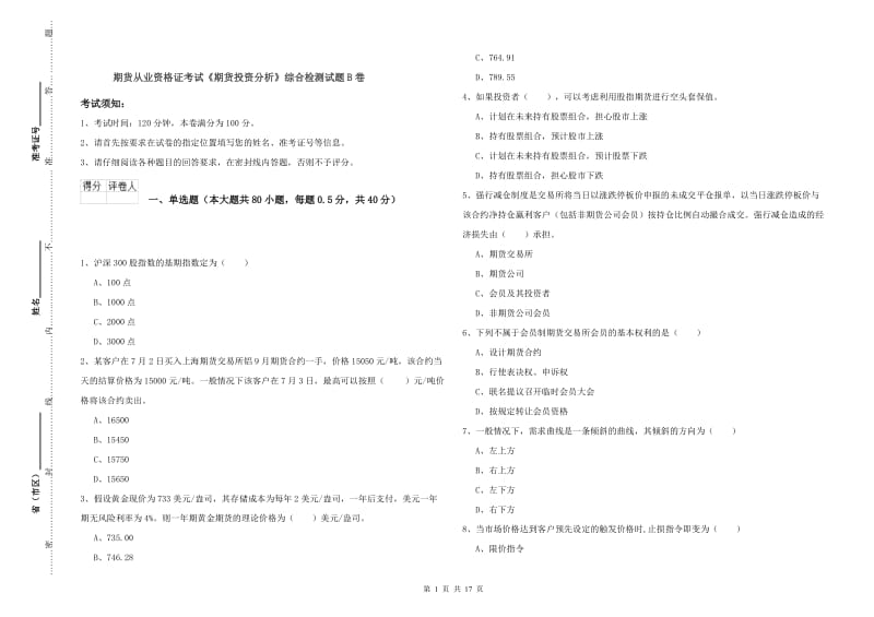 期货从业资格证考试《期货投资分析》综合检测试题B卷.doc_第1页