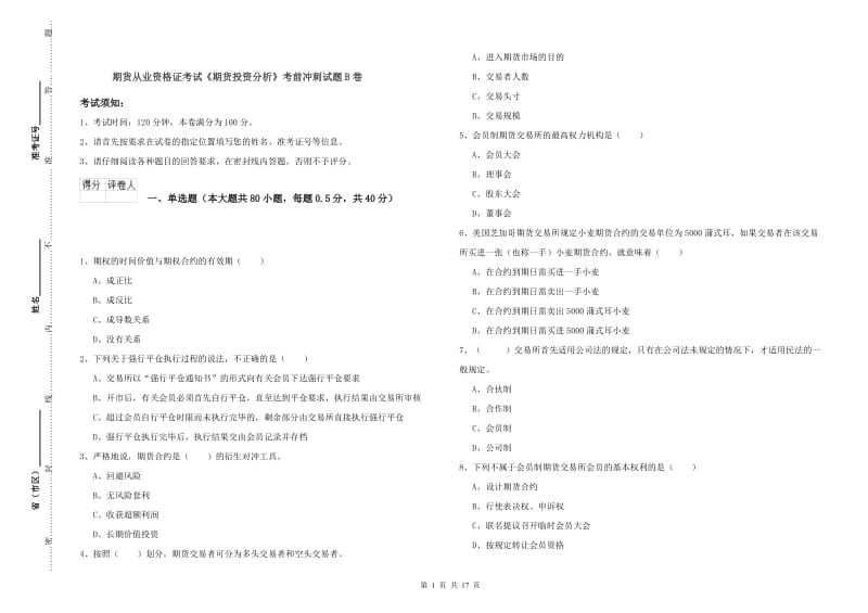 期货从业资格证考试《期货投资分析》考前冲刺试题B卷.doc_第1页