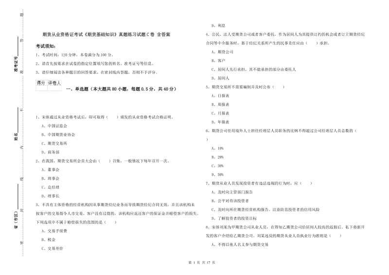 期货从业资格证考试《期货基础知识》真题练习试题C卷 含答案.doc_第1页