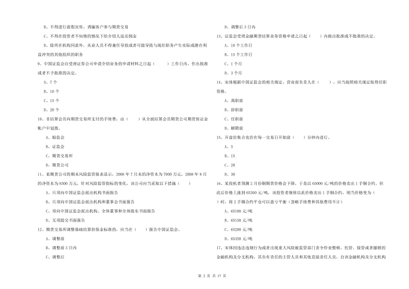 期货从业资格证考试《期货基础知识》真题练习试题C卷 含答案.doc_第2页