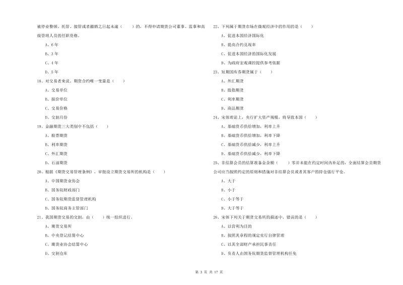 期货从业资格证考试《期货基础知识》真题练习试题C卷 含答案.doc_第3页