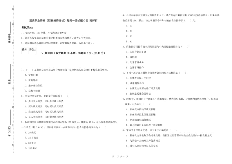 期货从业资格《期货投资分析》每周一练试题C卷 附解析.doc_第1页