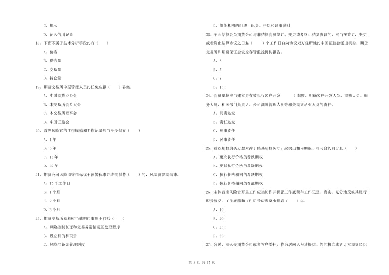 期货从业资格《期货基础知识》真题模拟试题 附解析.doc_第3页