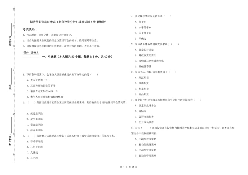 期货从业资格证考试《期货投资分析》模拟试题A卷 附解析.doc_第1页