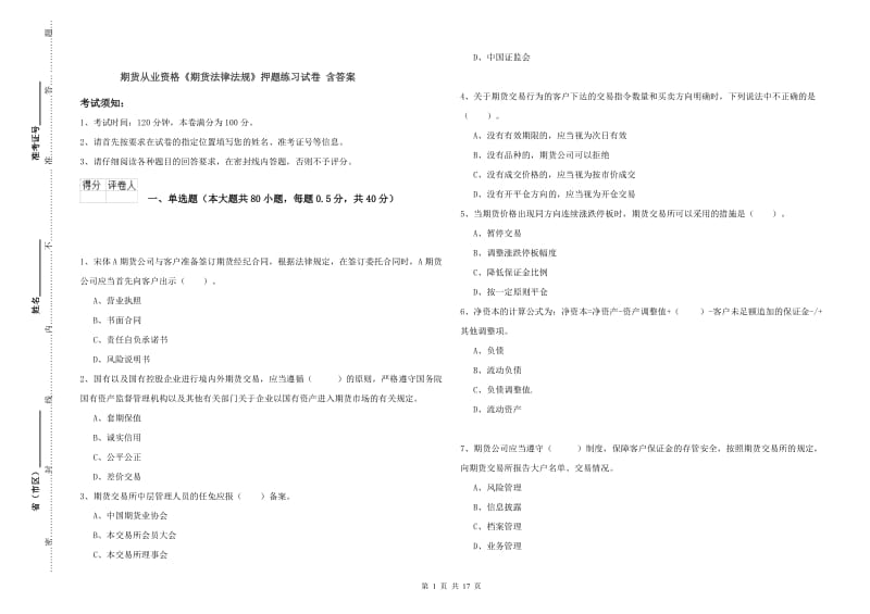 期货从业资格《期货法律法规》押题练习试卷 含答案.doc_第1页