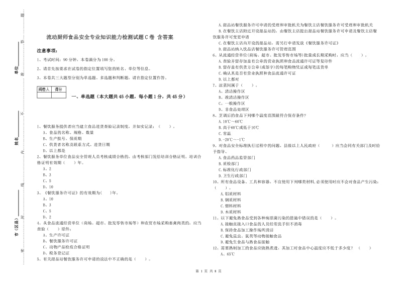 流动厨师食品安全专业知识能力检测试题C卷 含答案.doc_第1页