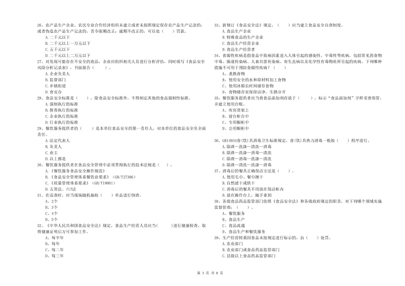 流动厨师食品安全专业知识能力检测试题C卷 含答案.doc_第3页