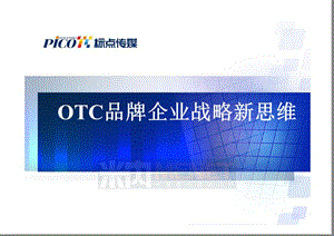 OTC企業(yè)品牌戰(zhàn)略新思維.ppt