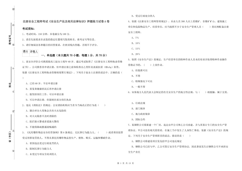 注册安全工程师考试《安全生产法及相关法律知识》押题练习试卷A卷.doc_第1页