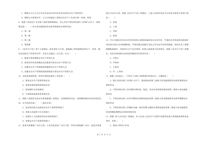 注册安全工程师考试《安全生产法及相关法律知识》押题练习试卷A卷.doc_第2页