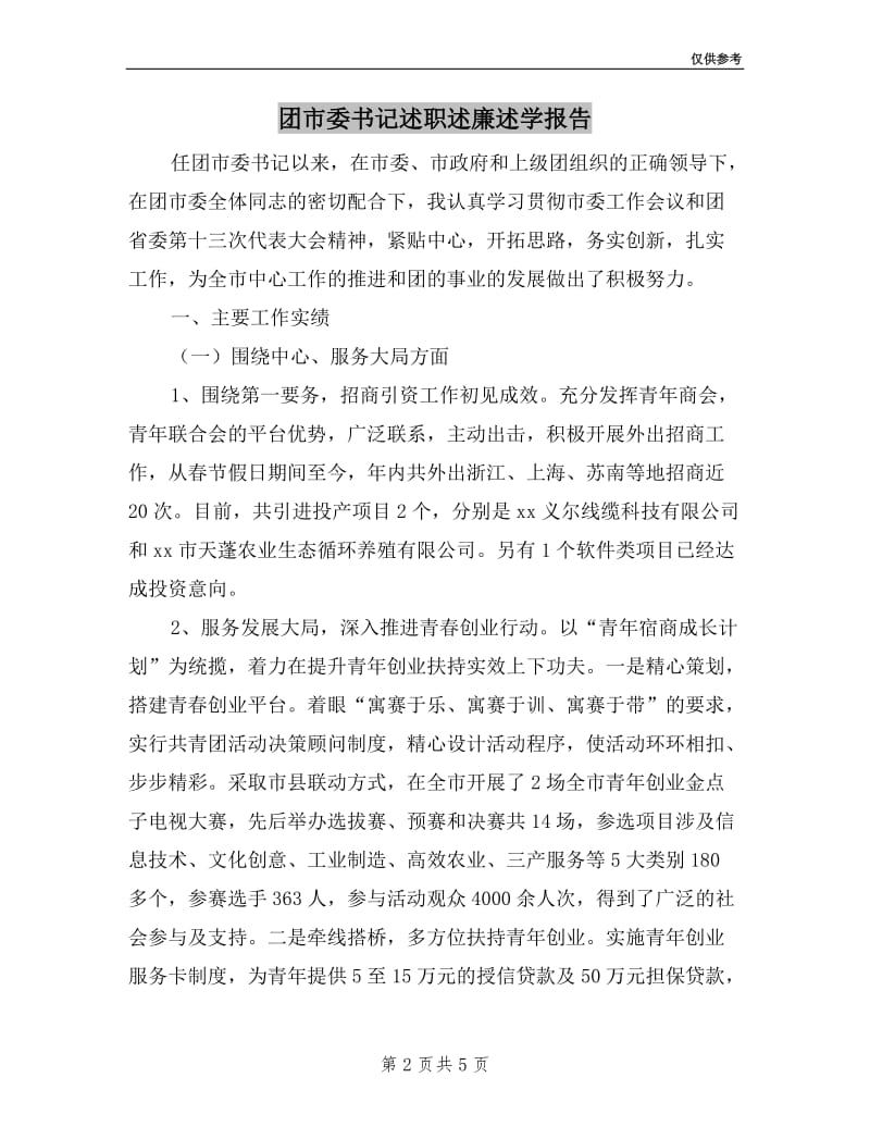 团市委书记述职述廉述学报告.doc_第2页