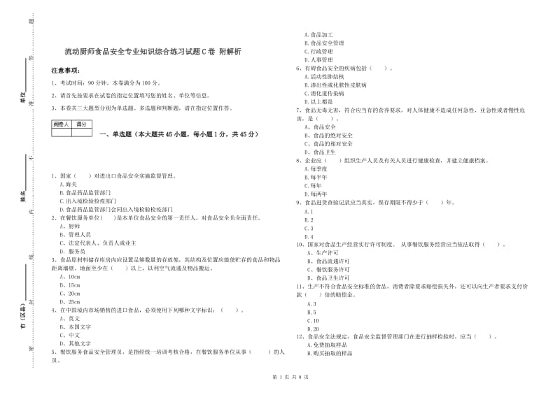 流动厨师食品安全专业知识综合练习试题C卷 附解析.doc_第1页