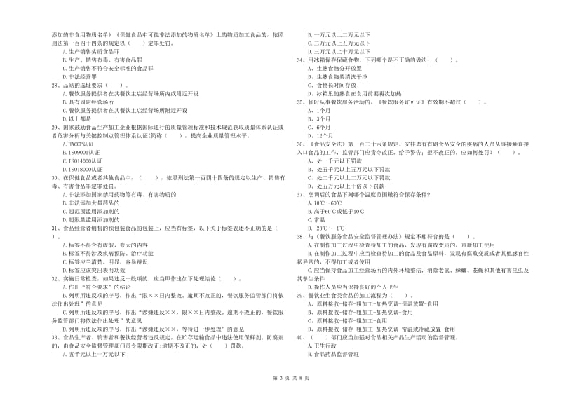 流动厨师食品安全专业知识综合练习试题C卷 附解析.doc_第3页