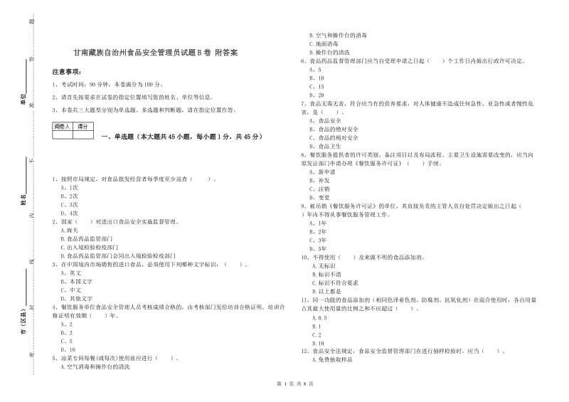 甘南藏族自治州食品安全管理员试题B卷 附答案.doc_第1页