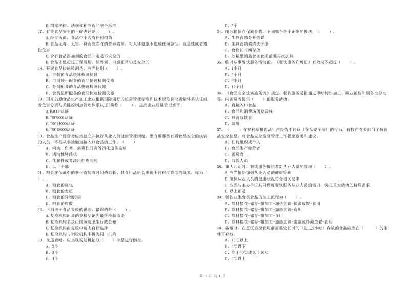 甘南藏族自治州食品安全管理员试题B卷 附答案.doc_第3页