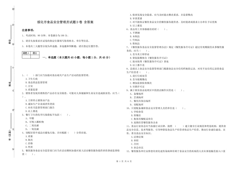 绥化市食品安全管理员试题D卷 含答案.doc_第1页