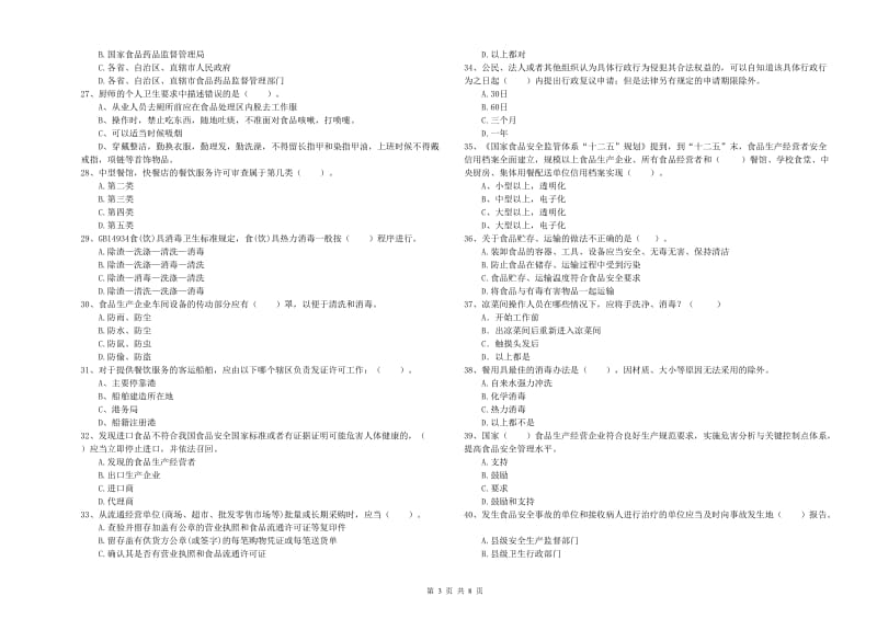 绥化市食品安全管理员试题D卷 含答案.doc_第3页