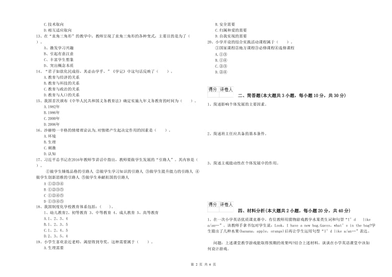 教师资格证《（小学）教育教学知识与能力》押题练习试卷D卷 含答案.doc_第2页