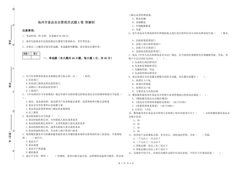 池州市食品安全管理员试题A卷 附解析.doc_第1页